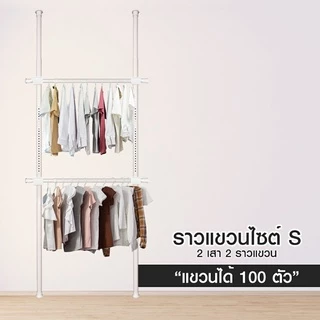 TUGU ราวแขวนเสื้อ ราวแขวนผ้า ราวแขวนไม่ต้องเจาะ ชุดเล็ก 2 ราวแขวน สีขาวล้วน (R03PW) แถมฟรี Wingแขวน ไม้สอยผ้า