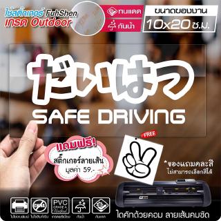 สติ๊กเกอร์ SAFE DRIVING งานตัดคอม ไดคัท(ไม่ใช่งานพิมพ์) ขนาด 10x20 ซ.ม.พร้อมของแถม