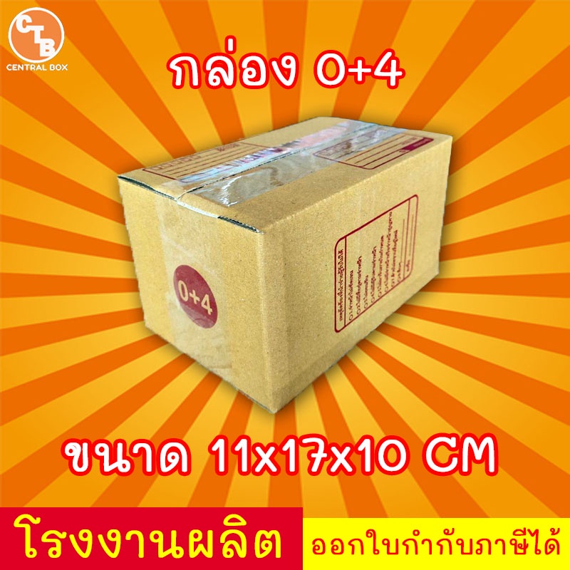 กล่องไปรษณีย์ กล่องพัสดุ เบอร์ 0+4  มีจ่าหน้า (1 ใบ) (สินค้ามีพร้อมส่ง!)