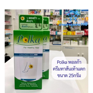 พอลก้า POLKA CREAM ครีมทาส้นเท้าแตก พอลก้า  25 กรัม