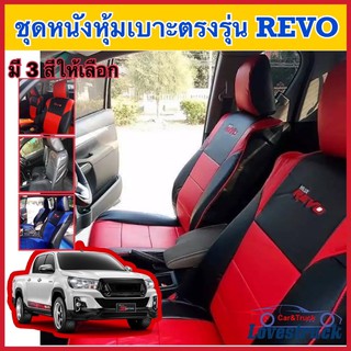 ชุดหุ้มเบาะ เข้ารูปเฉพาะรุ่น สำหรับรถกระบะ โตโยต้า รีโว่ Revo  มีทั้งคู่หน้าและ4ประตู เข้ารูปแท้ 100%