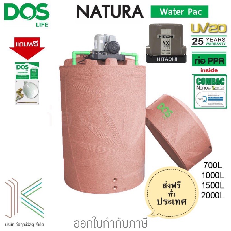 DOS ถังเก็บน้ำ+ปั๊มน้ำ NATURA WATER PAC สีแกรนิตแดง HITACHI แถมฟรีชุดลูกลอย