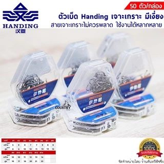 ตัวเบ็ด Handing เจาะเกราะ มีเงี่ยง ทรงจินุ สายเจาะเกราะไม่ควรพลาด 50ตัว/กล่อง