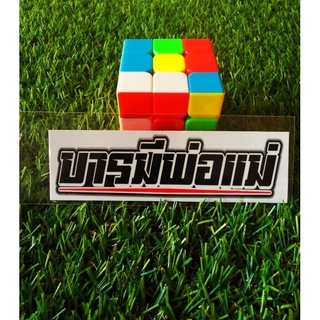 สติ๊กเกอร์ บารมีพ่อแม่(พิมพ์+เคลือบ) 12.5 cm.