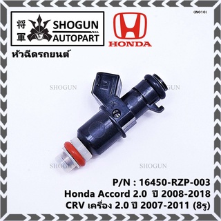 (ราคา /1 ชิ้น)หัวฉีดใหม่ OEM Honda Accord 2.0  ปี 2008-2018,CRV เครื่อง 2.0 ปี 2007-2011   (8รู) รหัสแท้ 16450-RZP-003