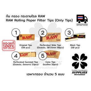 Raw tips for rolling paper 5 types ทิป หรือ ก้น กรoง RAW สำหรับ กระดาษ x โรล 5 แบบ Original, Wide, Black, Gummed, Cone