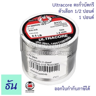 Ultracore ตะกั่วบัดกรี ตัวเลือก 1/2ปอนด์, 1ปอนด์, ตะกั่ว บัดกรี เชื่อมสาย  ธันไฟฟ้า