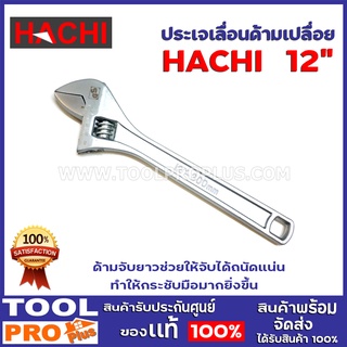 ประแจเลื่อนด้ามเปลื่อย HACHI  2 ขนาด 10นิ้ว 250mm./12นิ้ว 300  ด้ามจับยาวช่วยให้จับได้ถนัดแน่น ทำให้กระชับมือมากยิ่งขึ้น