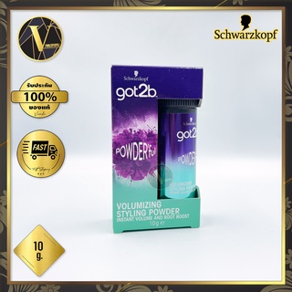 Schwarzkopf got2b Powderful Volumizing Styling Powder แป้งจัดแต่งทรงผม ชวาร์สคอฟ ก๊อตทูบี พาวเดอร์ฟูล (10 g.)