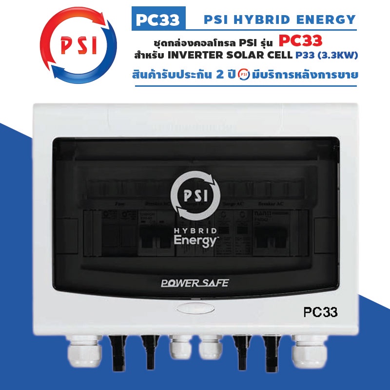 PSI PC33 ชุดกล่องคอลโทรลสำหรับ PSI INVERTER P33 (3.3KW)