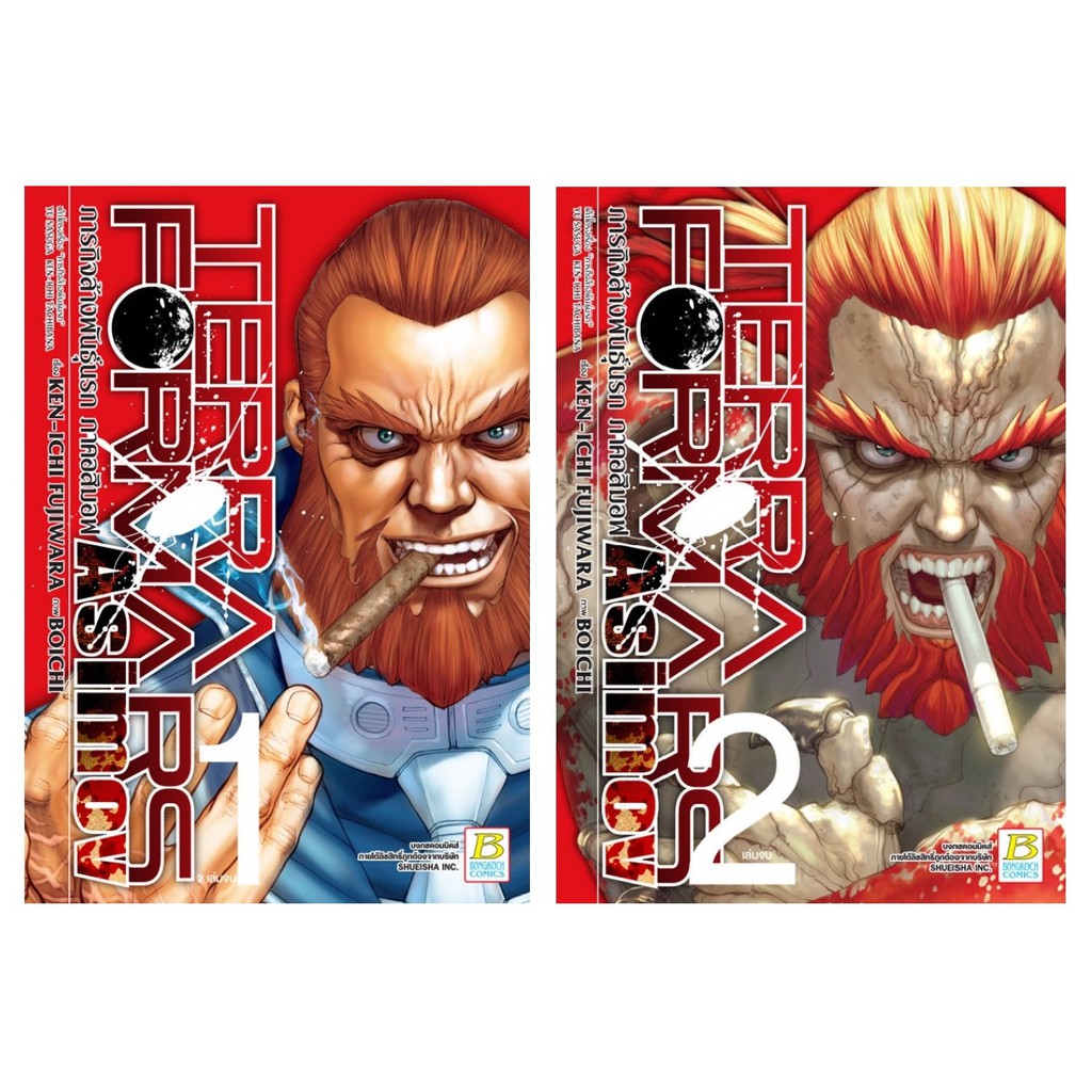 บงกช Bongkoch หนังสือการ์ตูนเรื่อง TERRAFORMARS GAIDEN ASIMOV ภารกิจล้างพันธุ์นรก ภาคอสิมอฟ เล่ม 1-2 (จบ) (ขายแยกเล่ม)