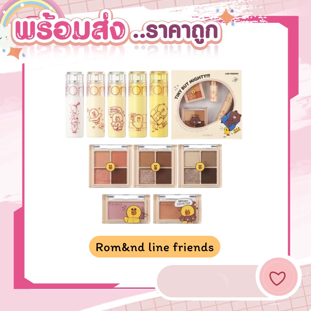 [พร้อมส่ง/ส่งไว] ♡ Romand Line Friends Juicy Lasting Tint / Better Than Cheek Mini / Better Than Eye