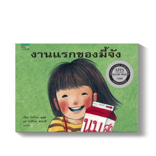 นิทานงานแรกของมี้จัง