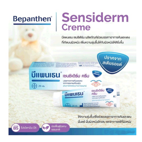 Bepanthen Sensiderm Cream 20g. / 50g. บีแพนเธน เซนซิเดิร์ม