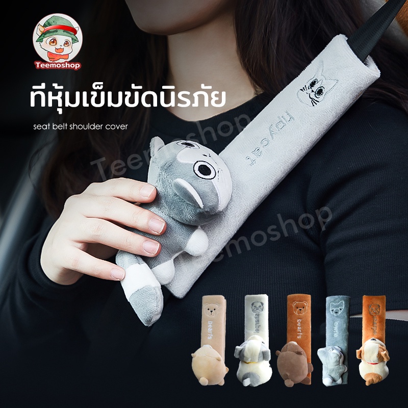 ที่หุ้มเข็มขัดนิรภัยรถยนต์ ลายการ์ตูน หุ้มเบลท์ ตกแต่งรถ อ่อนนุ่ม น่ารัก