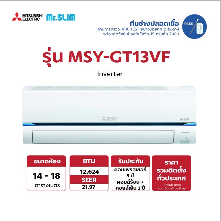 [พร้อมติดตั้ง] Mitsubishi Mr.Slim Super Inverter แอร์-เครื่องปรับอากาศ รุ่น MSY-GT13VF ขนาด 12,624 BTU