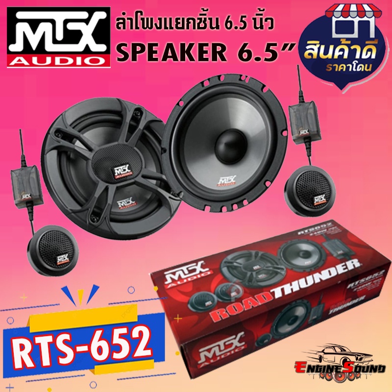 ลำโพงแยกชิ้น เสียงดี MTX รุ่น Road Thunder RTS-65 ลำโพง 6.5 นิ้ว แยกชิ้น เสียงใส นุ่ม ฟังเพราะ ลำโพง