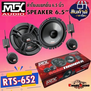 ลำโพงแยกชิ้น เสียงดี MTX รุ่น Road Thunder RTS-65 ลำโพง 6.5 นิ้ว แยกชิ้น เสียงใส นุ่ม ฟังเพราะ ลำโพงติดรถยนต์คุณภาพดี