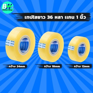 เทปใส กว้าง 12,18,24mm ยาว 36 หลา เเกน 1 นิ้ว (1 ม้วน)   เทปติดกล่อง สติ๊กเกอร์ เทปย่น เทปกาว สก็อตเทป