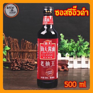 [พร้อมส่ง] ซีอิ๊วดำ ซอสปรุงรสจีน (海天酱油 老抽王) ขนาด500ml เหมาะสำหรับเพิ่มสีสันอาหารให้ดูสวยงามน่ารับประทาน กลิ่นหอม อร่อย