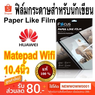 Focus ฟิล์ม Paper Like Film รุ่น Huawei Matepad Wifi 10.4นิ้ว /2021 / 2022/ Matepad 11"