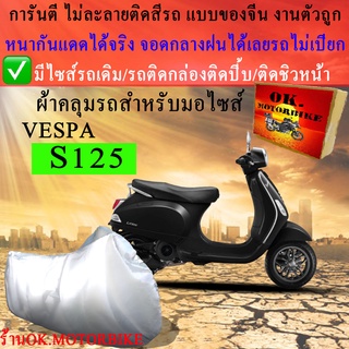 ผ้าคลุมรถs125ชนิดงานหนาทนดีพรีเมียมที่สุดในเว็บ