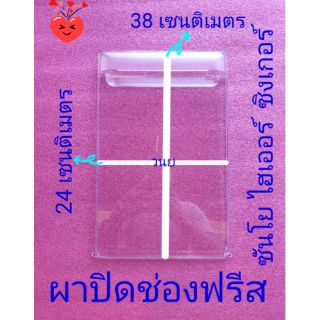 ฝาปิดช่องฟรีส  ซิงเกอร์ ซันโย ไฮเออร์ แคนดี้ ขนาด 5.8-6.3 คิว