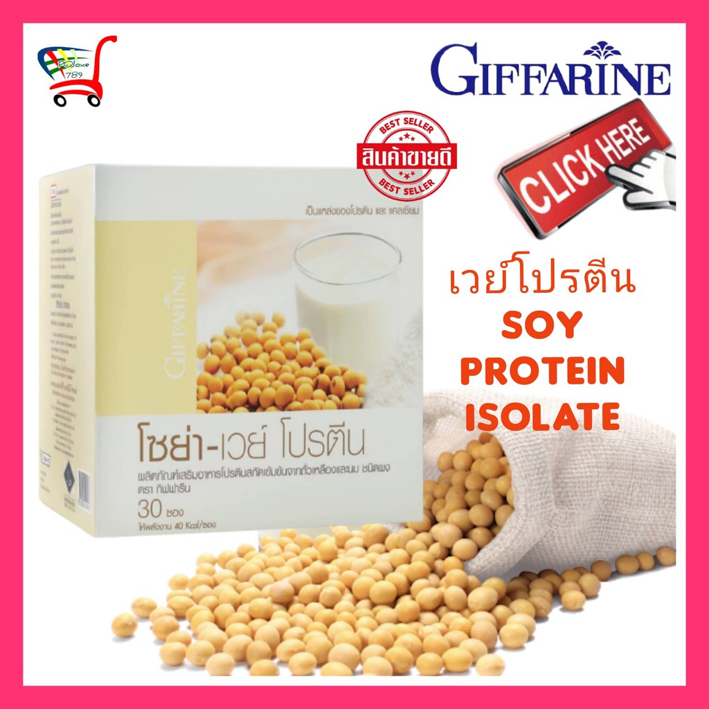 เวย์โปรตีน โปรตีน โปรตีนพืช whey protein ไอโซเลท isolate whey กิฟฟารีน โซยาเวย์ ถั่วเหลือง soy แคลเซ