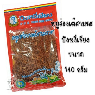 หมูฮ่องเต้สามรส
ปึงหงี่เชียง ขนาด 140 กรัม