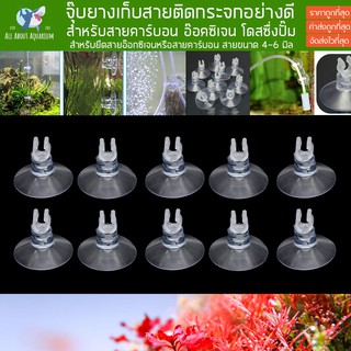 ราคา(ขายส่ง) จุ๊บยางติดกระจกตู้ปลา สำหรับยึดสาย Co2 จุ๊บยางเก็บสายออกซิเจน เก็บสายโดสซื่งปั๊ม จุ๊บยางเก็บสายคาร์บอนCo2 ยาง