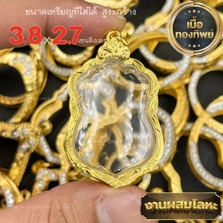 กรอบพระ กรอบเลี่ยมทองไมครอนชุบทองแท้ ชุดเลี่ยมพระใส่เองได้พร้อมใช้งาน ราคาถูกที่สุด!! งานคุณภาพสูงมีแบบให้เลือกหลากหลาย