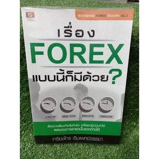 เรื่อง FOREX แบบนี้ก็มีด้วย?(หนังสือมือสองสภาพดี)