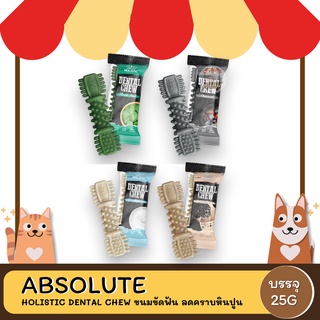 Absolute Holistic Dental Chew ขนมขัดฟัน ลดคราบหินปูน ขนาด 25 กรัม (4นิ้ว)