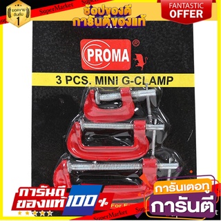 ปากกาจับงานตัวซี PROMA 3 ชิ้น/ชุด ปากกาจับงาน C-CLAMP PROMA 3EA/SET