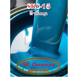 สีพ่นรถยนต์ 2K ฟ้ามิ้นมุก [SKC-15]