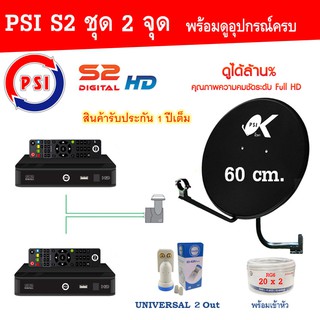 ชุดจานดาวเทียม KU-BAND PSI (60 cm.) อุปกรณ์ครบ LNB 2 จุด + PSI S2 HD x 2