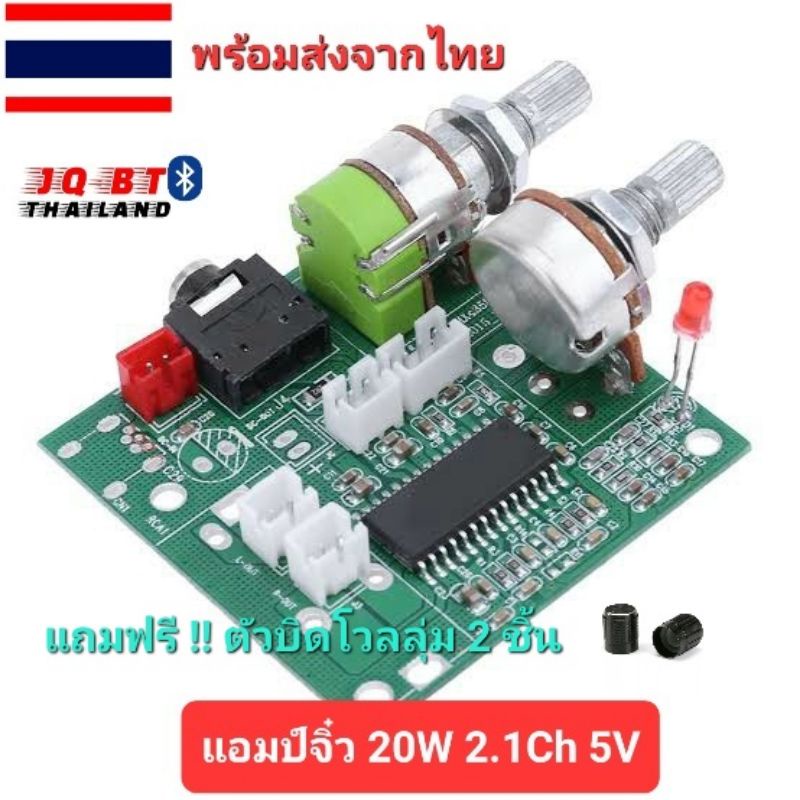 แอมป์จิ๋ว 20W 2.1 DC 5V ขยายเสียง สเตอริโอแอมป์โมดูล D.I.Y แถมฟรีตัวบิดโวลลุ่ม 2ชิ้น