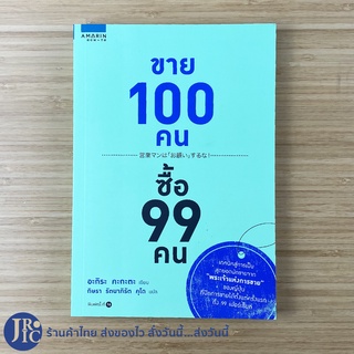 (พร้อมส่ง) ขาย 100 คน ซื้อ 99 คน หนังสือ เทคนิคสู่การเป็นสุดยอดนักขาย (ใหม่100%) โดย อะกิระ คะกะตะ -การตลาด -ขายดี