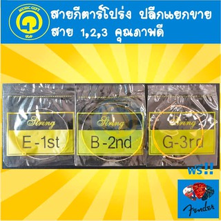 สายกีตาร์โปร่ง ขายปลีก 1/2/3/4/5/6 แยกขาย พร้อมส่ง วัสดุอย่างดี ฟรี ปิ๊กกีตาร์ Fender 1 ชิ้น