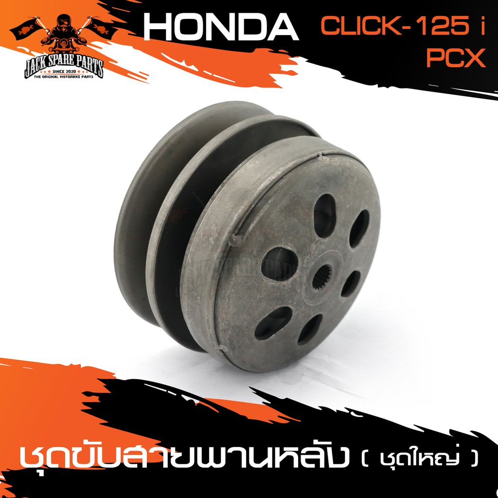ชุดขับสายพานหลัง (ชุดใหญ่) สำหรับ HONDA CLICK-125 I / HONDA PCX ชุดล้อขับสายพานหลัง อุปกรณ์แต่งรถ ของแต่งรถมอไซค์