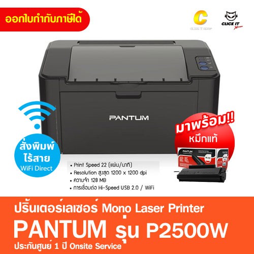 เครื่องปริ้น พิมพ์อย่างเดียว พิมพ์ขาวดำ PANTUM รุ่น P2500 รุ่นP2500W wifi พร้อมหมึกแท้ 1 ชุด ประกัน 3 ปี