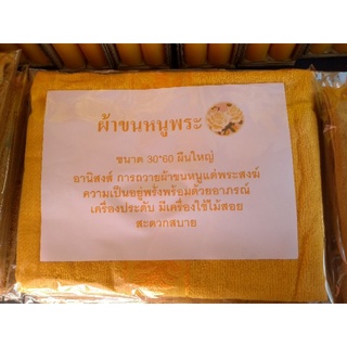 ผ้าขนหนูพระสงฆ์อย่างหนา