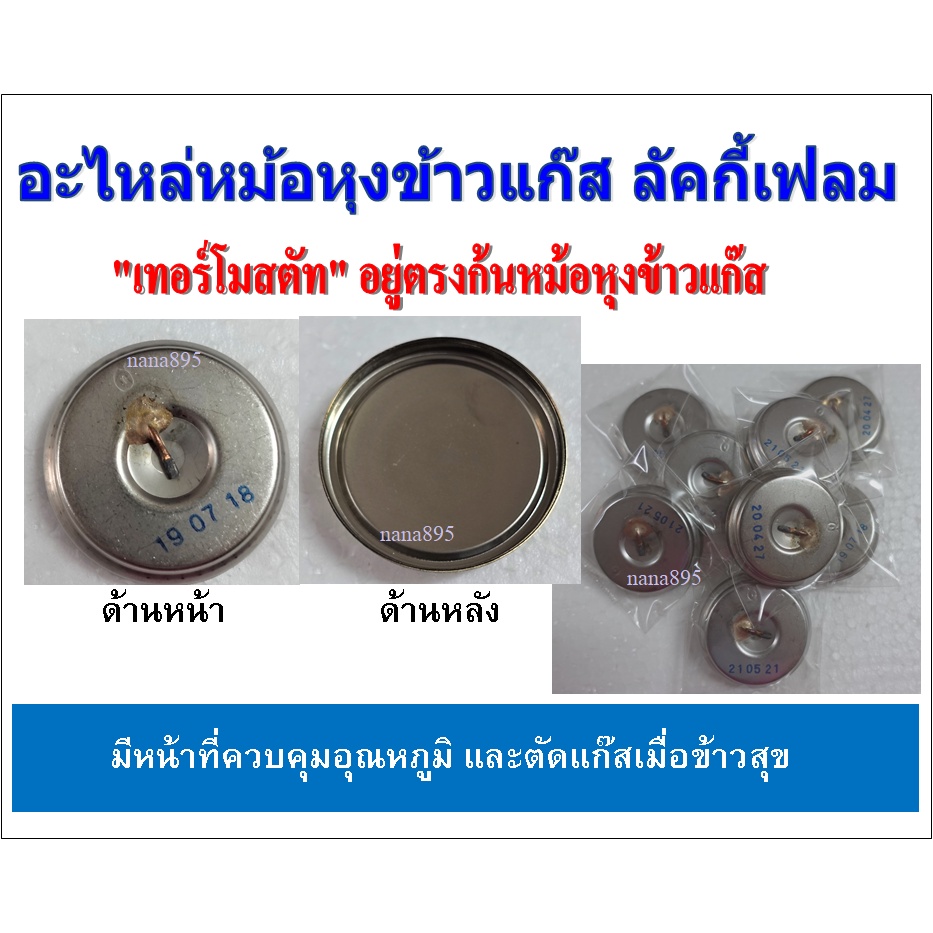 อะไหล่หม้อหุงข้าวแก๊ส เทอร์โมสตัท อะไหล่แท้ลัคกี้เฟลม ใช้กับยี่ห้อลัคกี้เฟลม ยี่ห้อรินไน