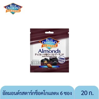 บลูไดมอนด์ อัลมอนด์รสดาร์กช็อกโกแลต 20 ก. x6 ซอง Blue Diamond Dark Chocolate Almonds 20 g. x6