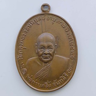 เหรียญโกหว่า พ่อท่านคลิ้ง วัดถลุงทอง จ.นครศรีธรรมราช (บล็อควงเดือน) ปี 2520 พร้อมบัตรรับรอง