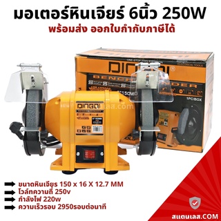 มอเตอร์หินเจียร์ มอเตอร์หินไฟ ขนาด 6 นิ้ว 250W DINGQI มอเตอร์หินเจียร