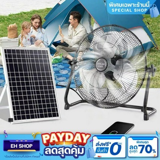 พัดลมโซล่าเซลล์ พัดลมตั้งพื้น พัดลมไใ่ต้องใช้ไฟฟ้า พัดลม Solar fan พัดลมโซล่าเซลล์ สินค้าพร้อมส่งในไทย