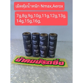 น้าคมน็อตซิ่ง เม็ดตุ้มน้ำหนัก Payu Nmax,Aerox ขนาด7g,8g,9g,10g,11g,12g,13g,14g,15g,16g ราคาต่อ1เม็ด