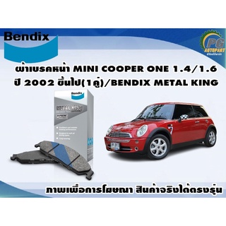 ผ้าเบรคหน้า MINI COOPER ONE 1.4/1.6 ปี 2002 ขึ้นไป(1คู่)/BENDIX METAL KING