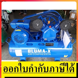 BLU2-36L-1HP ปั๊มลมสายพาน 1สูบ 36 ลิตร มอเตอร์ 220V BLUMA-X สินค้าเเท้รับประกันจากผู้เเทนจำหน่าย